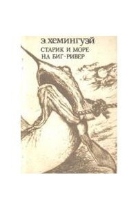 Старик и море. На Биг-ривер