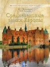  - Средневековые замки Европы