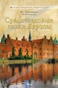  - Средневековые замки Европы