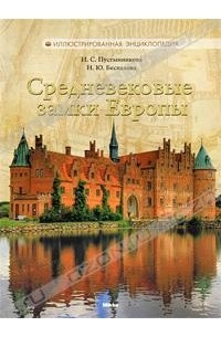 Средневековые замки Европы