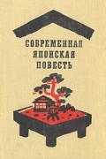 без автора - Современная японская повесть (сборник)