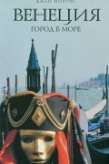 Джен Моррис - Венеция. Город в море