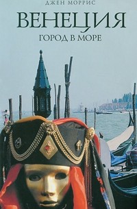Джен Моррис - Венеция. Город в море