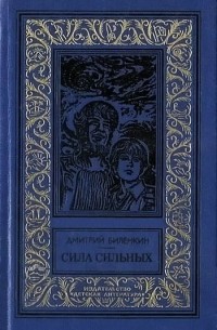 Дмитрий Биленкин - Сила сильных (сборник)