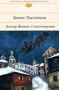 Борис Пастернак - Доктор Живаго. Стихотворения