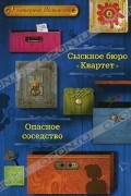 Екатерина Вильмонт - Сыскное бюро "Квартет". Опасное соседство