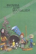 Л. Л. Сикорук - Физика для малышей