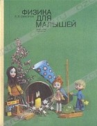 Л. Л. Сикорук - Физика для малышей