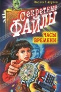 Василий Акулов - Часы времени