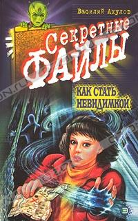 Василий Акулов - Как стать невидимкой