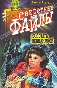 Василий Акулов - Как стать невидимкой