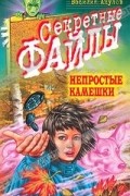 Василий Акулов - Непростые камешки