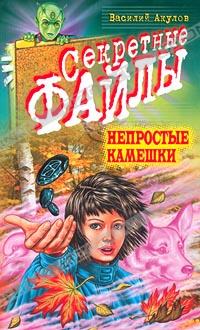 Василий Акулов - Непростые камешки