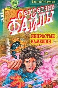Василий Акулов - Непростые камешки