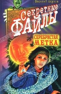 Василий Акулов - Серебристая метка