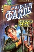 Анатолий Лосев - Экскурсия во тьму