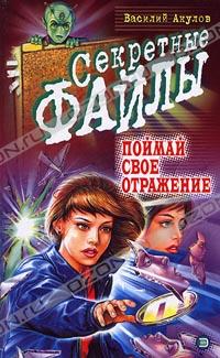 Василий Акулов - Поймай свое отражение