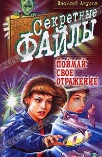Василий Акулов - Поймай свое отражение