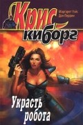 Маргарет Уэйс, Дон Перрин - Украсть робота