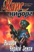 Маргарет Уэйс, Дон Перрин - Рыцари Черной Земли