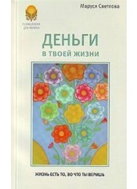 Маруся Свтелова - Деньги в твоей жизни (сборник)
