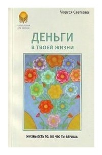 Маруся Свтелова - Деньги в твоей жизни (сборник)