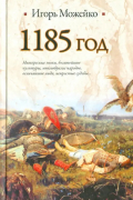 Игорь Можейко - 1185 год. Восток - Запад