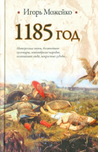 Игорь Можейко - 1185 год. Восток - Запад
