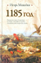 Игорь Можейко - 1185 год. Восток - Запад
