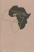 И. Ганзелка, М. Зикмунд - Африка грез и действительности