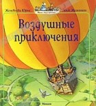 Женевьева Юрье - Воздушные приключения (сборник)