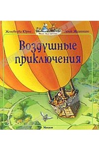 Женевьева Юрье - Воздушные приключения (сборник)