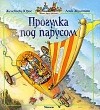 Женевьева Юрье - Прогулка под парусом