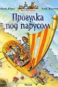 Женевьева Юрье - Прогулка под парусом