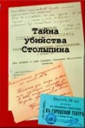 Сборник документов - Тайна убийства Столыпина (сборник документов)