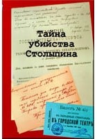 Сборник документов - Тайна убийства Столыпина (сборник документов)