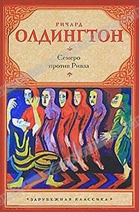 Ричард Олдингтон - Семеро против Ривза