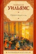 Орфей сходит в ад