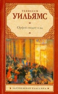 Теннесси Уильямс - Орфей сходит в ад (сборник)