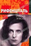Одри Салкелд - Лени Рифеншталь. Триумф и воля