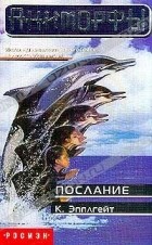 Эпплгейт К.А. - Послание