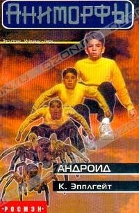 К. Эпплгейт - Андроид