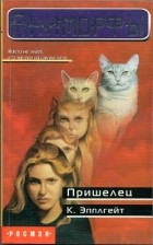 К. Эпплгейт - Пришелец