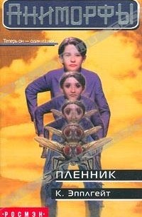 К. Эпплгейт - Пленник