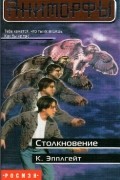 К. Эпплгейт - Столкновение