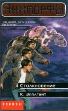 К. Эпплгейт - Столкновение
