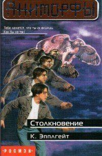 К. Эпплгейт - Столкновение