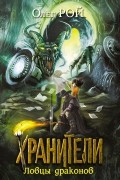 Олег Рой - Хранители. Ловцы драконов