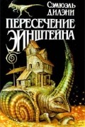 Сэмюэль Дилэни - Пересечение Эйнштейна (сборник)