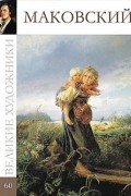 В. Берницева - Великие художники. Альбом 60. Маковский